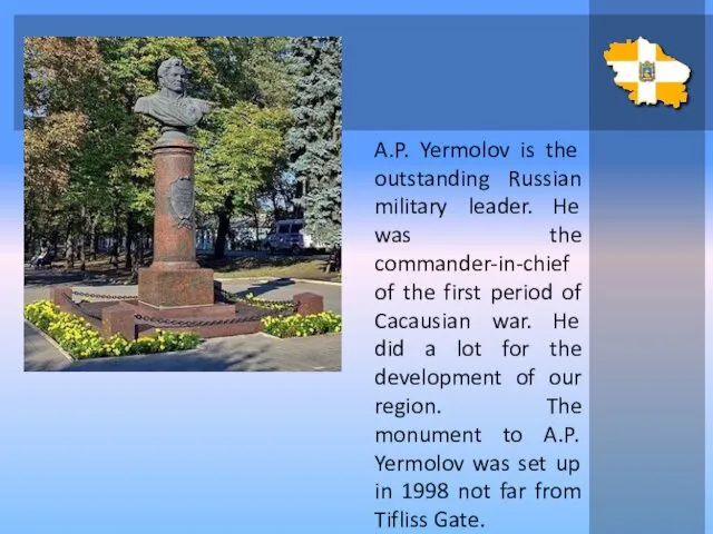 A.P. Yermolov is the outstanding Russian military leader. He was the commander-in-chief of