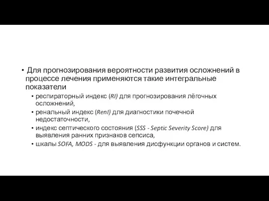 Для прогнозирования вероятности развития осложнений в процессе лечения применяются такие