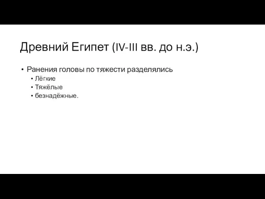 Древний Египет (IV-III вв. до н.э.) Ранения головы по тяжести разделялись Лёгкие Тяжёлые безнадёжные.