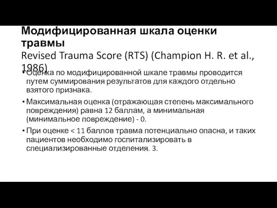 Модифицированная шкала оценки травмы Revised Trauma Score (RTS) (Champion H.