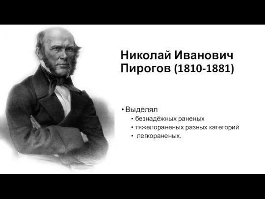 Николай Иванович Пирогов (1810-1881) Выделял безнадёжных раненых тяжелораненых разных категорий легкораненых.