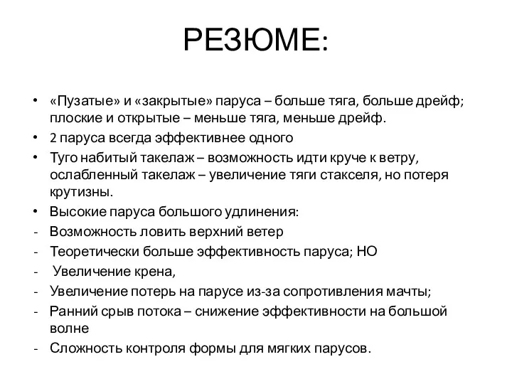 РЕЗЮМЕ: «Пузатые» и «закрытые» паруса – больше тяга, больше дрейф;