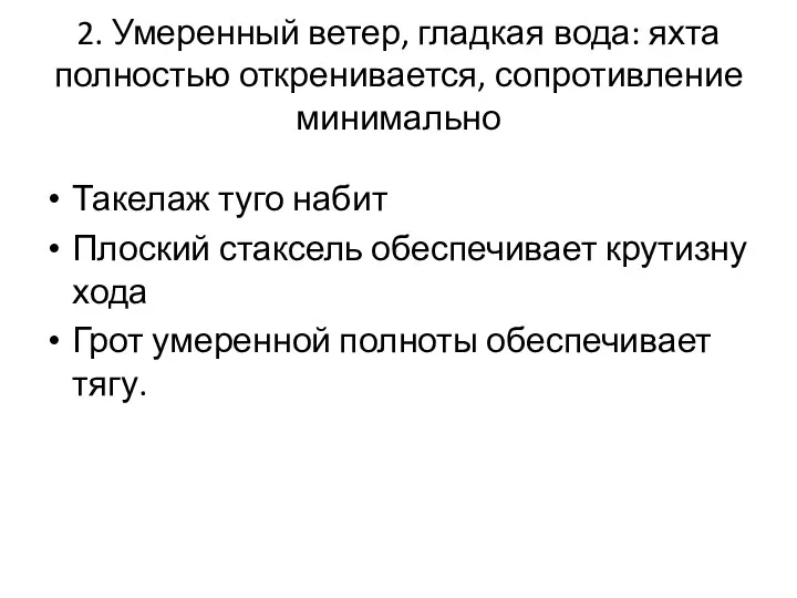 2. Умеренный ветер, гладкая вода: яхта полностью откренивается, сопротивление минимально