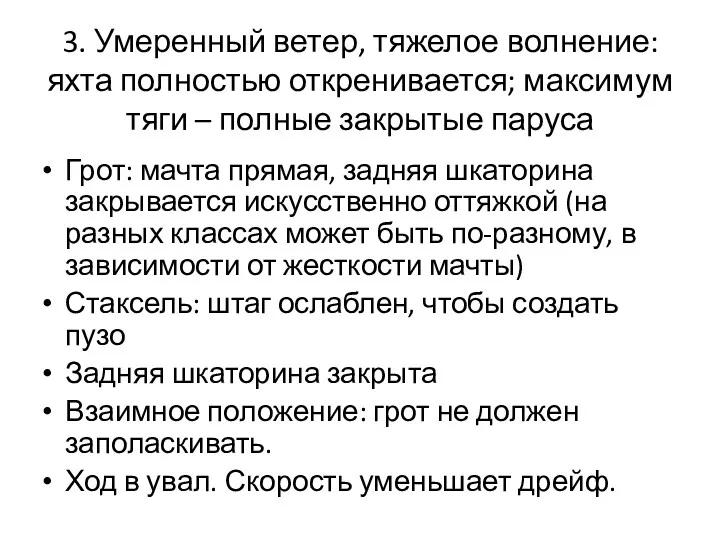 3. Умеренный ветер, тяжелое волнение: яхта полностью откренивается; максимум тяги