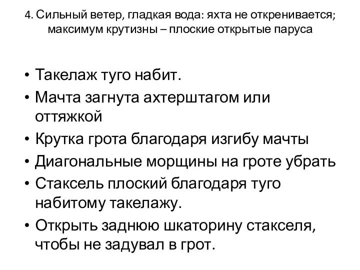 4. Сильный ветер, гладкая вода: яхта не откренивается; максимум крутизны