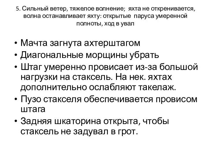 5. Сильный ветер, тяжелое волнение; яхта не откренивается, волна останавливает