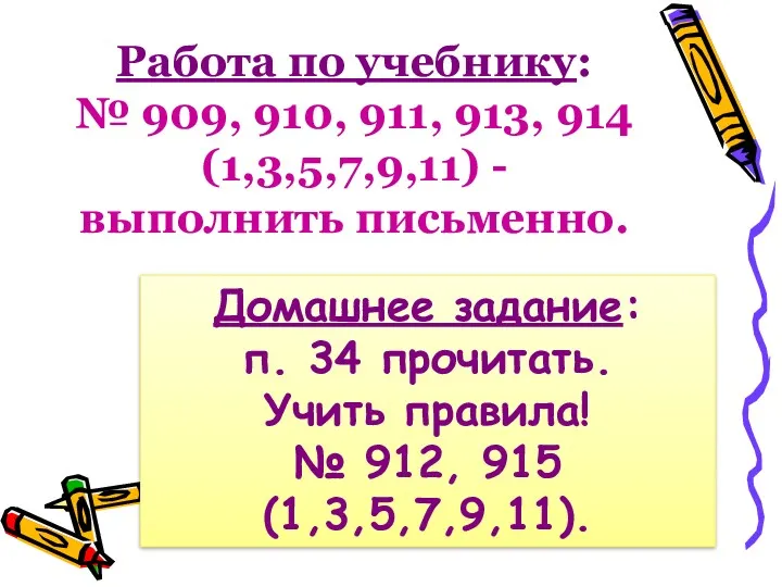 Работа по учебнику: № 909, 910, 911, 913, 914 (1,3,5,7,9,11)