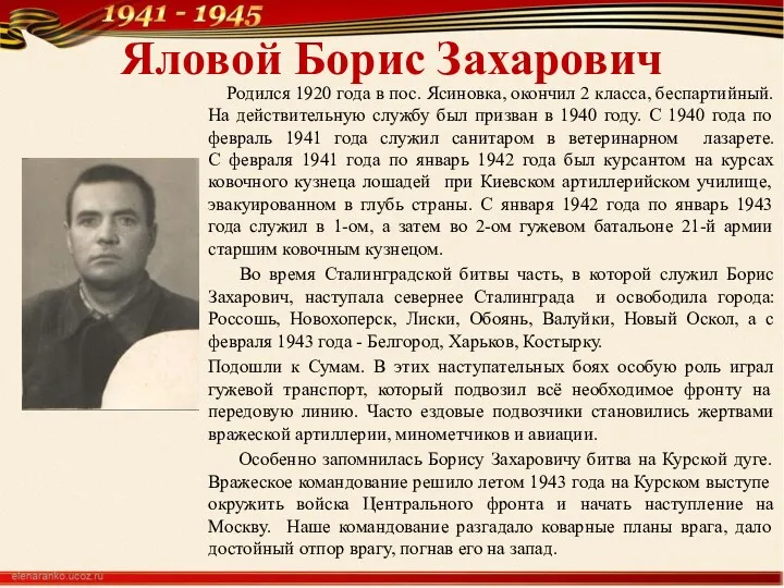 Яловой Борис Захарович Родился 1920 года в пос. Ясиновка, окончил