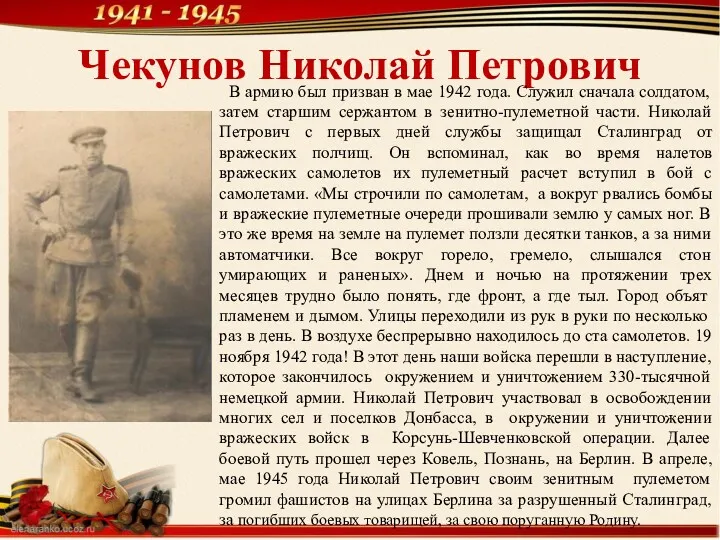 Чекунов Николай Петрович В армию был призван в мае 1942