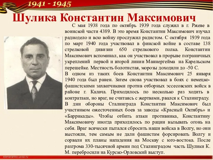 Шулика Константин Максимович С мая 1938 года по октябрь 1939
