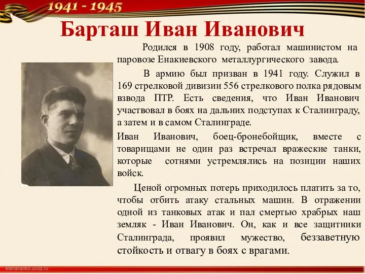 Барташ Иван Иванович Родился в 1908 году, работал машинистом на