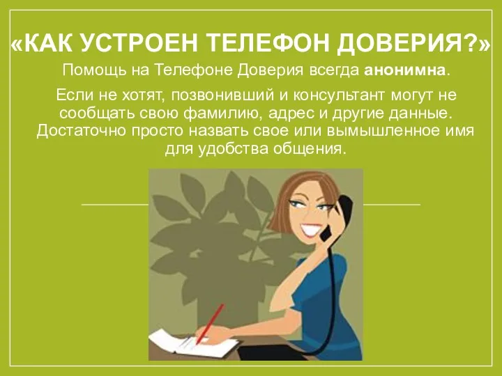 «КАК УСТРОЕН ТЕЛЕФОН ДОВЕРИЯ?» Помощь на Телефоне Доверия всегда анонимна. Если не хотят,