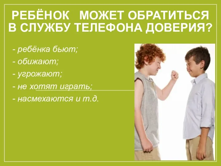 РЕБЁНОК МОЖЕТ ОБРАТИТЬСЯ В СЛУЖБУ ТЕЛЕФОНА ДОВЕРИЯ? - ребёнка бьют; - обижают; -