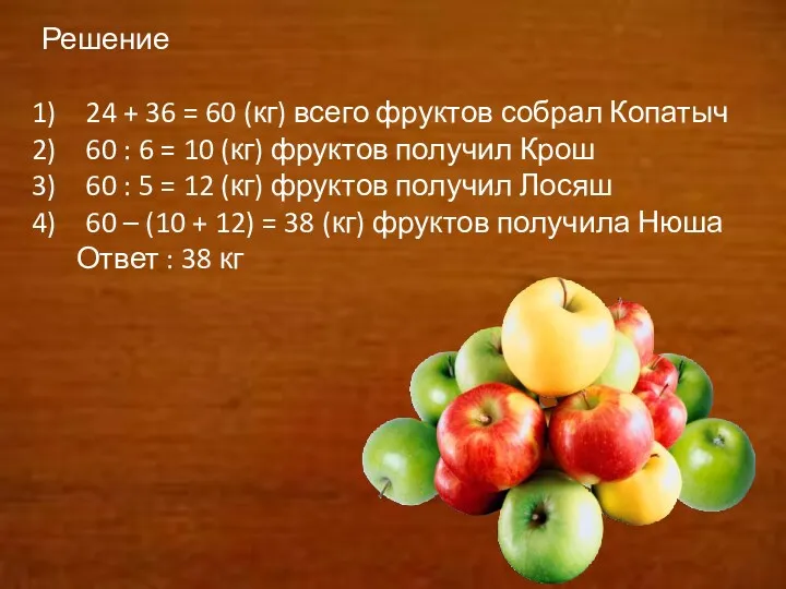Решение 24 + 36 = 60 (кг) всего фруктов собрал
