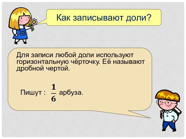 Как записывают доли? Для записи любой доли используют горизонтальную чёрточку.