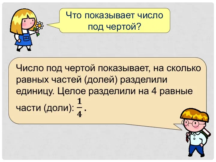 Что показывает число под чертой?