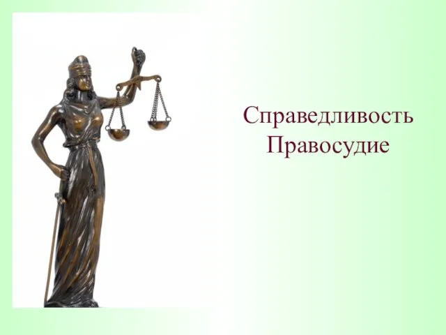 Справедливость Правосудие