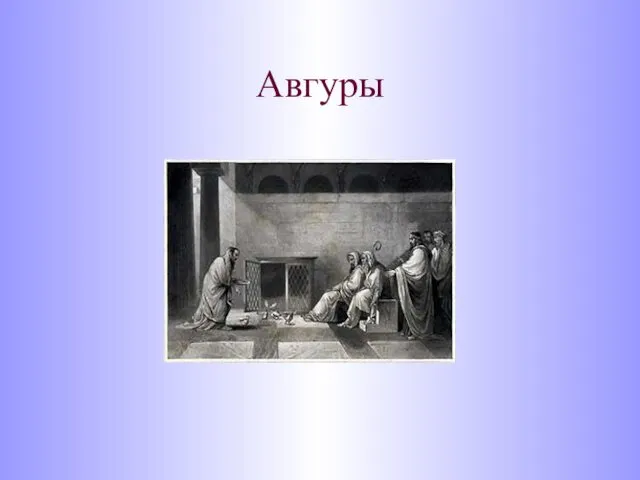 Авгуры