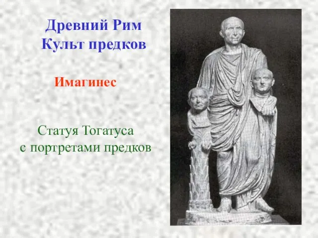 Древний Рим Культ предков Имагинес Статуя Тогатуса с портретами предков
