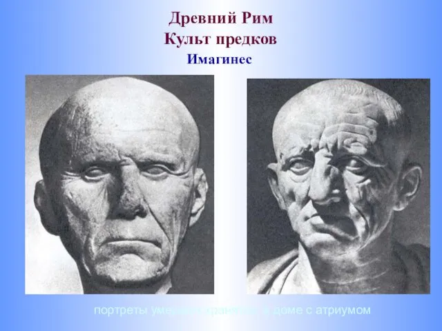 Древний Рим Культ предков портреты умерших хранятся в доме с атриумом Имагинес