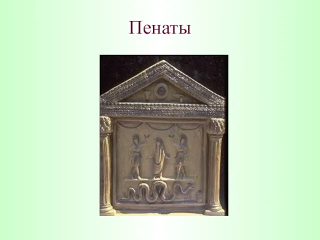 Пенаты