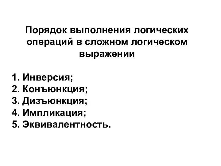 Порядок выполнения логических операций в сложном логическом выражении 1. Инверсия;