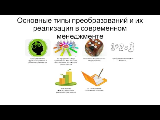 Основные типы преобразований и их реализация в современном менеджменте