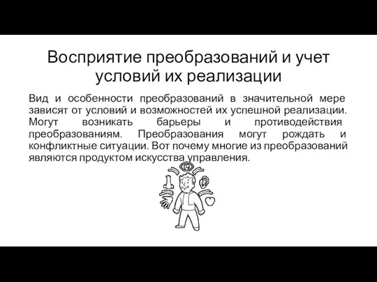 Восприятие преобразований и учет условий их реализации Вид и особенности