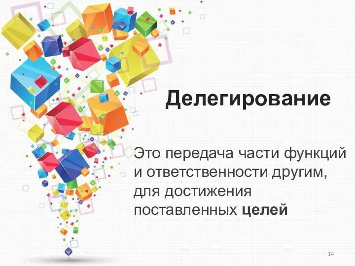 Делегирование Это передача части функций и ответственности другим, для достижения поставленных целей