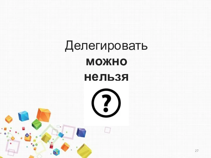 Делегировать можно нельзя