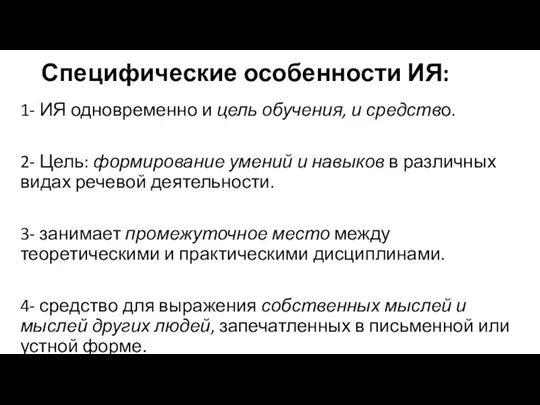 Специфические особенности ИЯ: 1- ИЯ одновременно и цель обучения, и