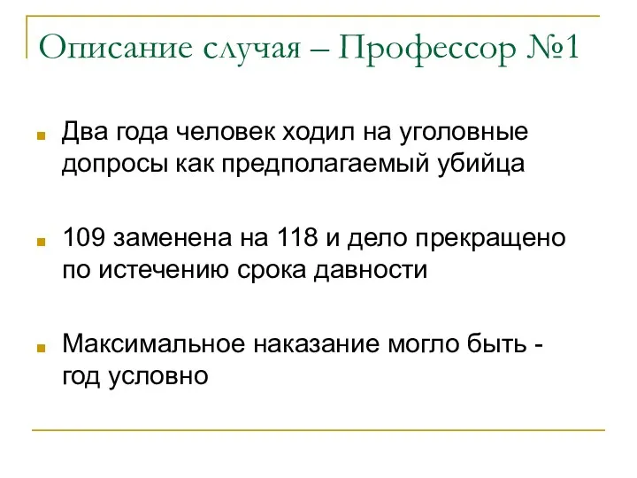 Описание случая – Профессор №1 Два года человек ходил на