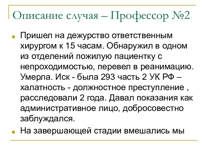 Описание случая – Профессор №2 Пришел на дежурство ответственным хирургом