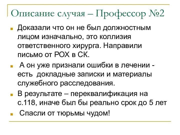 Описание случая – Профессор №2 Доказали что он не был