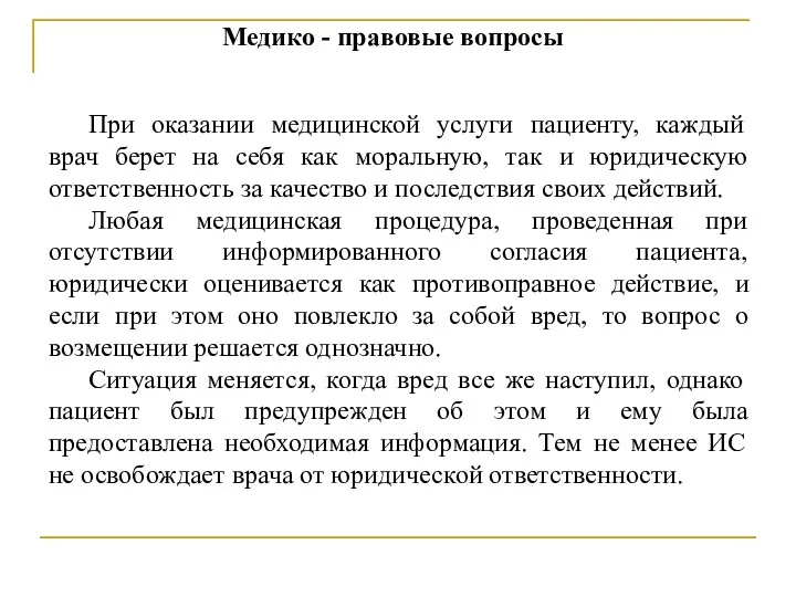 Медико - правовые вопросы При оказании медицинской услуги пациенту, каждый