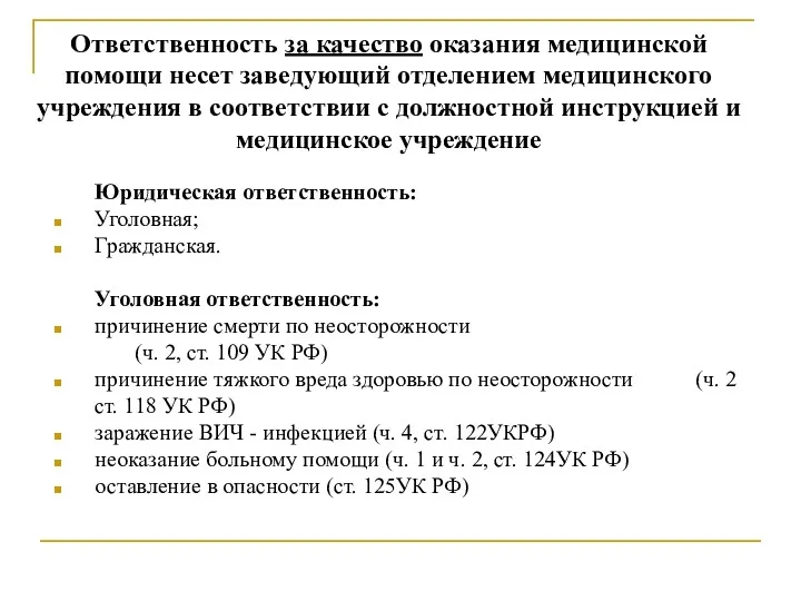 Ответственность за качество оказания медицинской помощи несет заведующий отделением медицинского