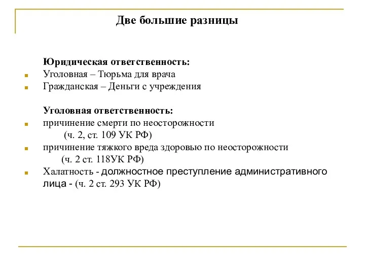 Две большие разницы Юридическая ответственность: Уголовная – Тюрьма для врача