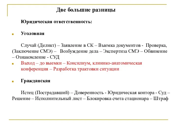 Две большие разницы Юридическая ответственность: Уголовная Случай (Деликт) – Заявление