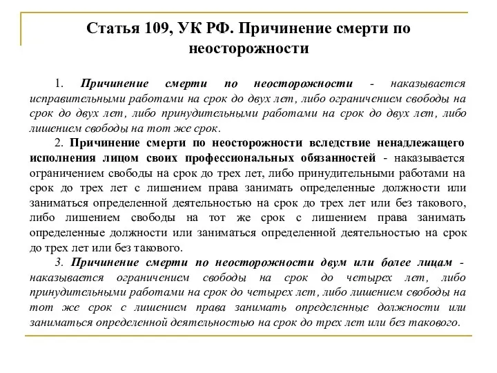 Статья 109, УК РФ. Причинение смерти по неосторожности 1. Причинение