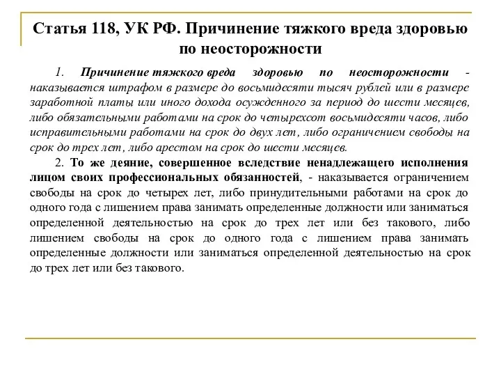 Статья 118, УК РФ. Причинение тяжкого вреда здоровью по неосторожности