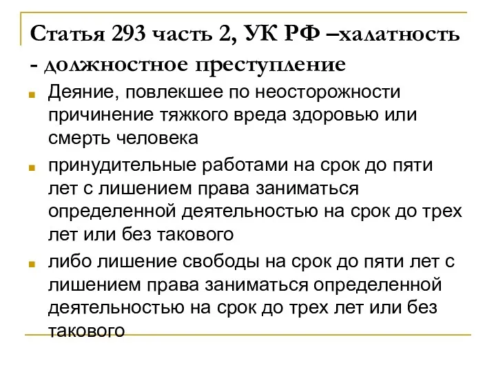 Статья 293 часть 2, УК РФ –халатность - должностное преступление