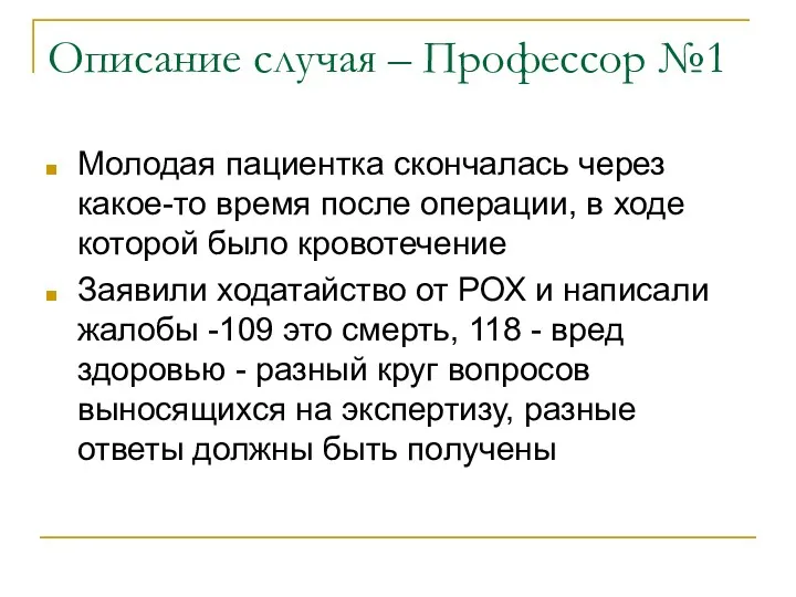 Описание случая – Профессор №1 Молодая пациентка скончалась через какое-то