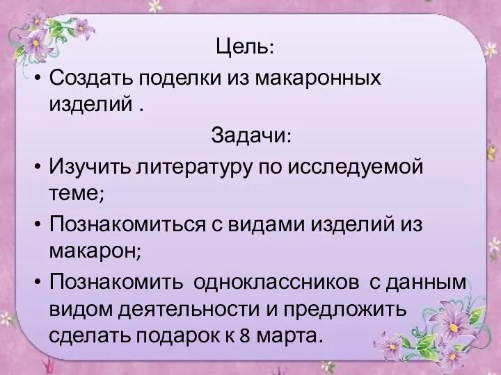 Цель: Создать поделки из макаронных изделий . Задачи: Изучить литературу