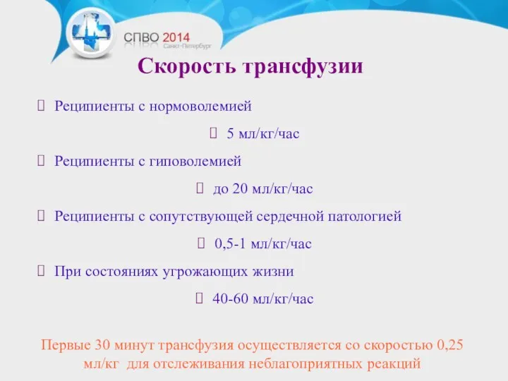 Скорость трансфузии Реципиенты с нормоволемией 5 мл/кг/час Реципиенты с гиповолемией