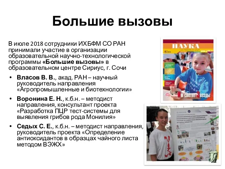 Большие вызовы В июле 2018 сотрудники ИХБФМ СО РАН принимали