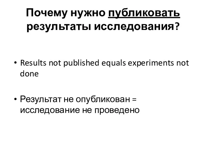Почему нужно публиковать результаты исследования? Results not published equals experiments