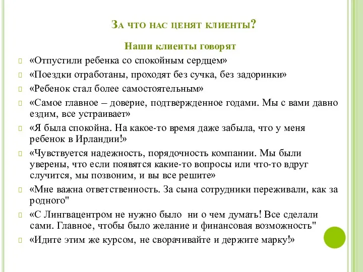 За что нас ценят клиенты? Наши клиенты говорят «Отпустили ребенка