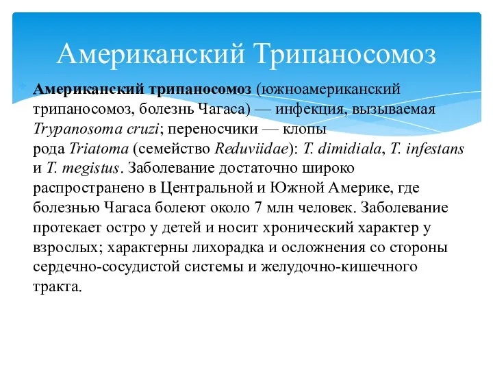 Американский трипаносомоз (южноамериканский трипаносомоз, болезнь Чагаса) — инфекция, вызываемая Trypanosoma