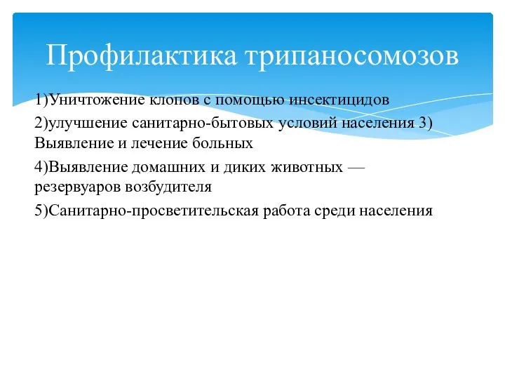 1)Уничтожение клопов с помощью инсектицидов 2)улучшение санитарно-бытовых условий населения 3)Выявление