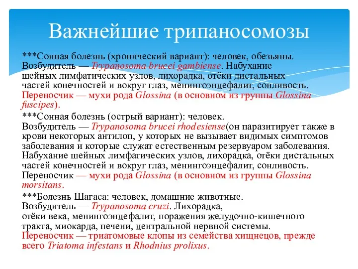 ***Сонная болезнь (хронический вариант): человек, обезьяны. Возбудитель — Trypanosoma brucei